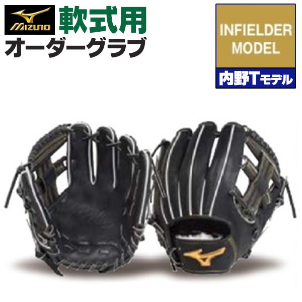 軟式オーダーグラブ ミズノ ミズノプロ 内野Tモデル 内野手用 z-mp-ni-itn