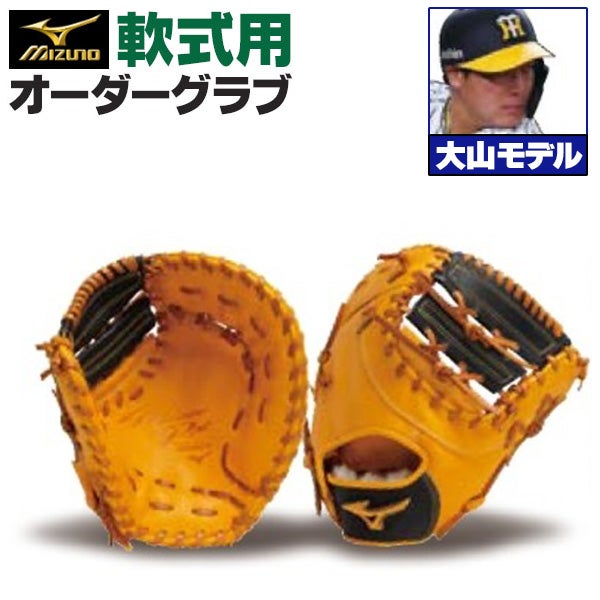 軟式オーダーファーストミット ミズノ ミズノプロ 大山悠輔モデル z-mp