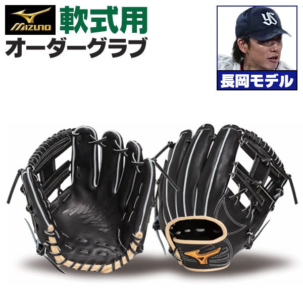 ミズノプロ軟式　長岡型 野球 ミズノ 軟式グローブ ミズノプロ オーダーグラブ 長岡秀樹型