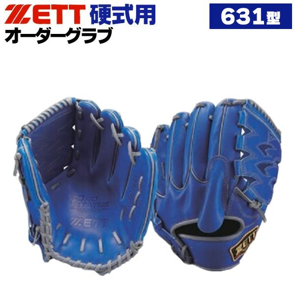 硬式オーダーグローブ ゼット プロステイタス 631型 投手用 z-z-kp-631
