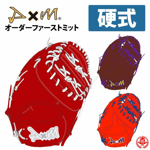 硬式ファーストミット / ディーバイエム 一塁手用 オーダーミット