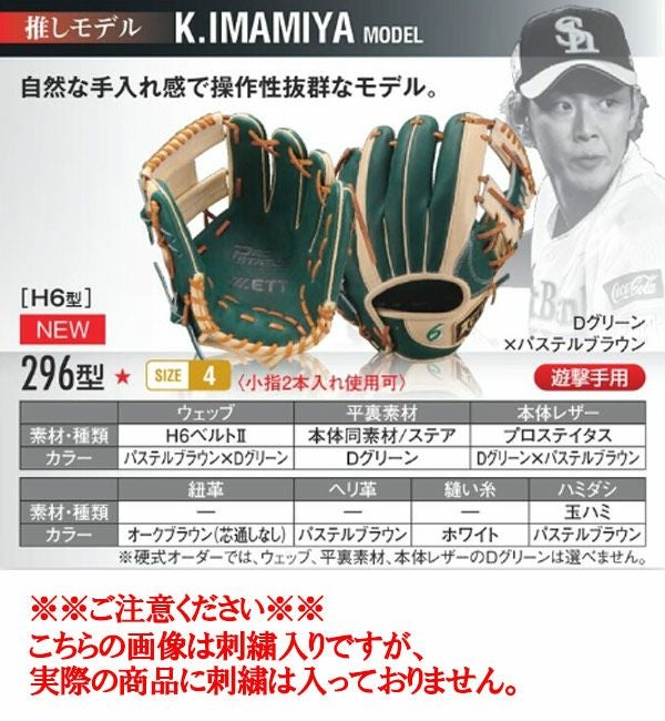 軟式グローブ ゼット プロステイタス 今宮モデル 296型 内野手用 右