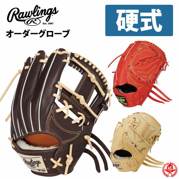 ローリングス　オーダー　硬式　グローブ 硬式 グローブ / ローリングス オーダーグラブ