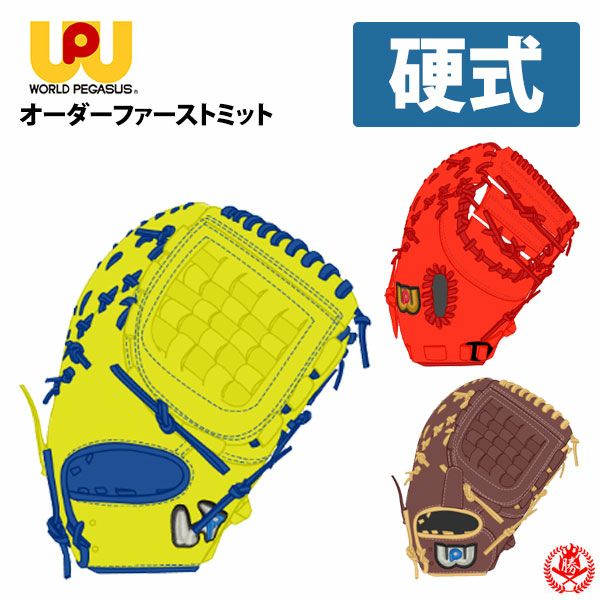 ワールドペガサス | グローブ オーダー | 野球グローブ専門店ムサシ