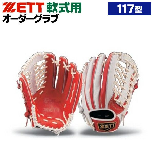 ZETT 軟式　オーダー 軟式オーダーグローブ ゼット プロステイタス 117型 外野手用 z-z-no-117