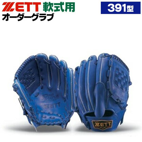 軟式オーダーグローブ ゼット プロステイタス 391型 投手用 z-z-np-nomura
