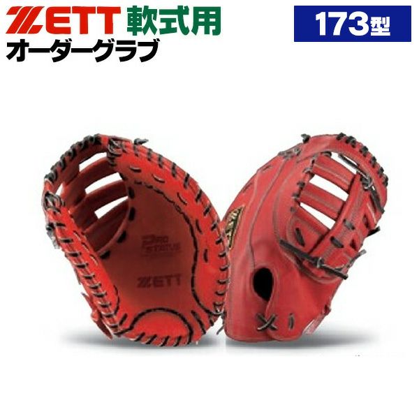 軟式オーダーファーストミット ゼット プロステイタス 173型 z-z-nf-173