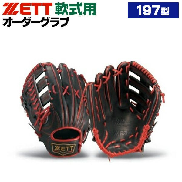軟式オーダーグローブ ゼット プロステイタス 197型 外野手用 z-z-no-197