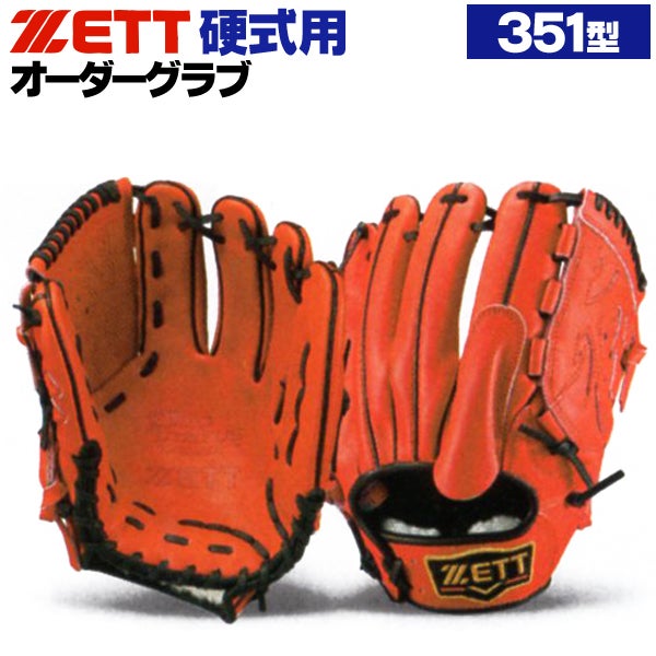 ZETT 硬式用グローブ　オーダー品 硬式オーダーグローブ ゼット プロステイタス 351型 投手用 z-z-kp-kisida