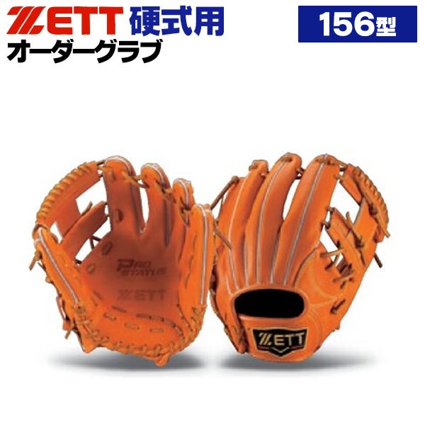 硬式オーダーグローブ ゼット プロステイタス 156型 内野手用 z-z-ki-156