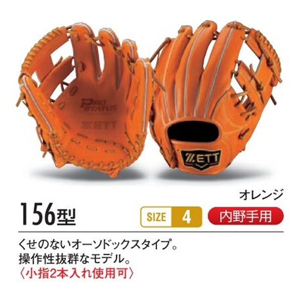 硬式オーダーグローブ ゼット プロステイタス 156型 内野手用 z-z-ki-156