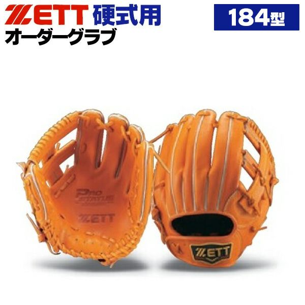 硬式オーダーグローブ ゼット プロステイタス 184型 内野手用 z-z-ki-184