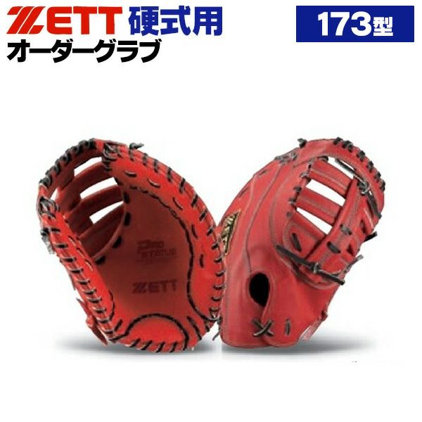 硬式用　ファーストミット　オーダー 硬式オーダーファーストミット ゼット プロステイタス 173型 z-z-kf-173