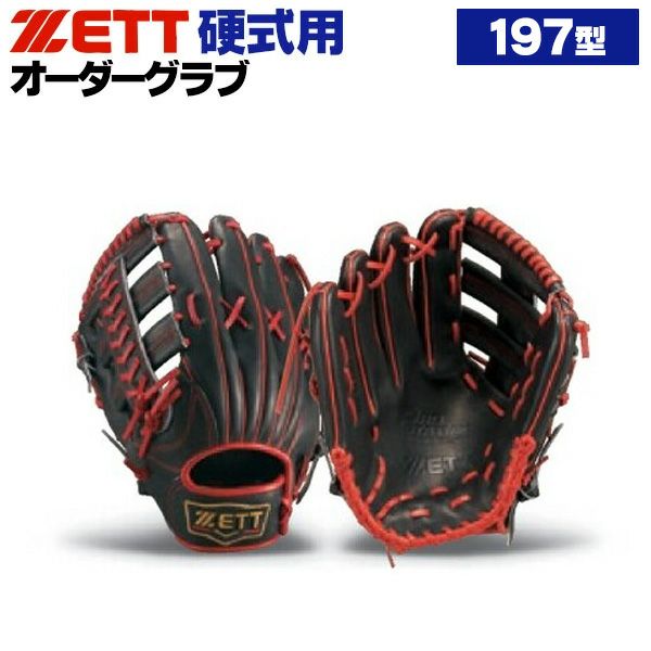 硬式オーダーグローブ ゼット プロステイタス 197型 外野手用 z-z-ko-197