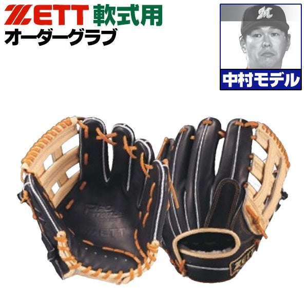 軟式オーダーグローブ ゼット プロステイタス 中村モデル 186型 内野手
