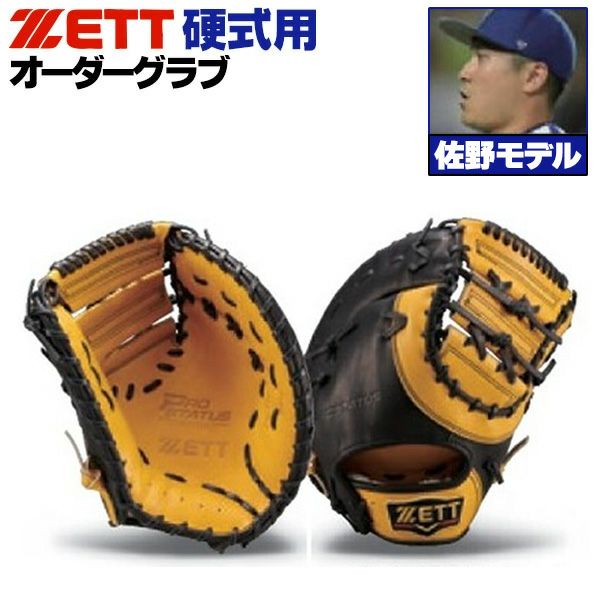 硬式オーダーファーストミット ゼット プロステイタス 佐野モデル 143