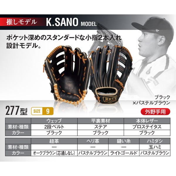 軟式オーダーグローブ ゼット プロステイタス 佐野モデル 277型 外野手