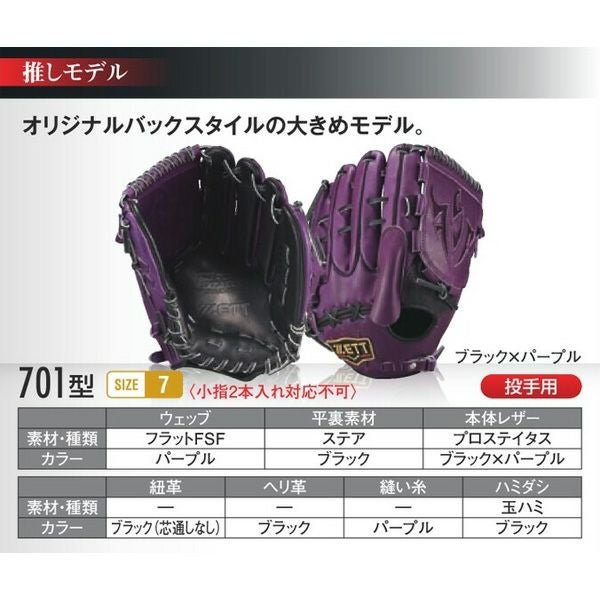 軟式オーダーグローブ ゼット プロステイタス 701型 投手用 z-z-np