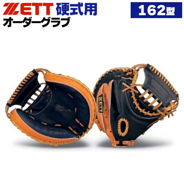 硬式オーダーキャッチャーミット ゼット プロステイタス 162型 z-z-kc-162