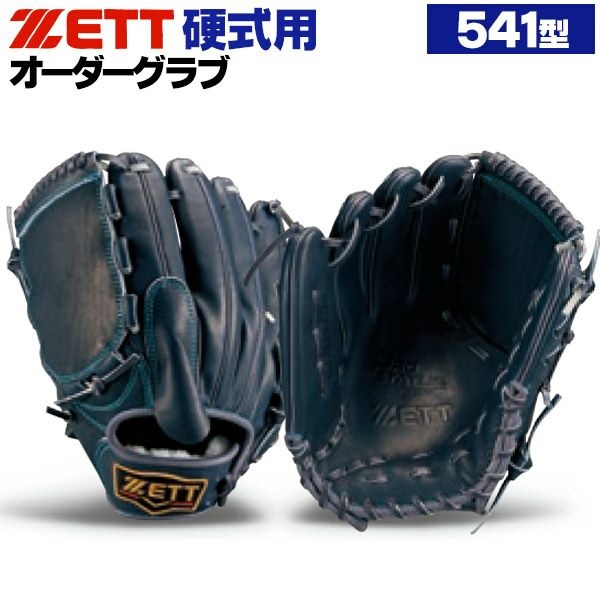 ゼット　硬式　投手用グローブ 硬式オーダーグローブ ゼット プロステイタス 541型 投手用 z-z-kp-541