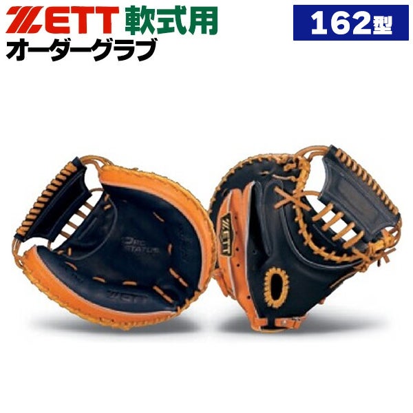 軟式オーダーキャッチャーミット ゼット プロステイタス 162型 z-z-nc-162