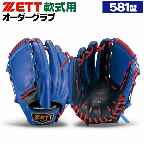 軟式オーダーグローブ ゼット プロステイタス 581型 投手用 z-z-np-581