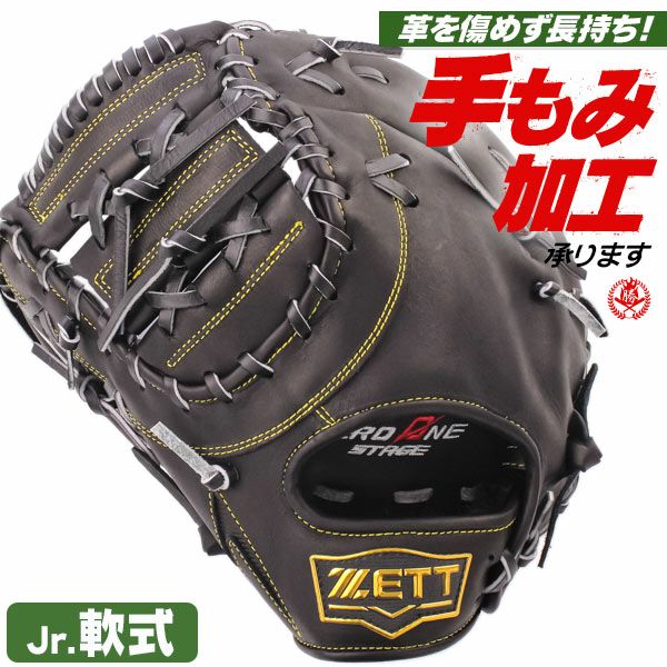 少年軟式ファーストミット 楽天市場】ゼット 少年軟式 ファーストミット ゼロワンステージ 右投げ
