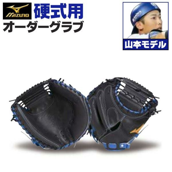 ミズノプロ　硬式　キャッチャーミット　オーダー ミズノプロ | グローブ オーダー(硬式)セミオーダー キャッチャー