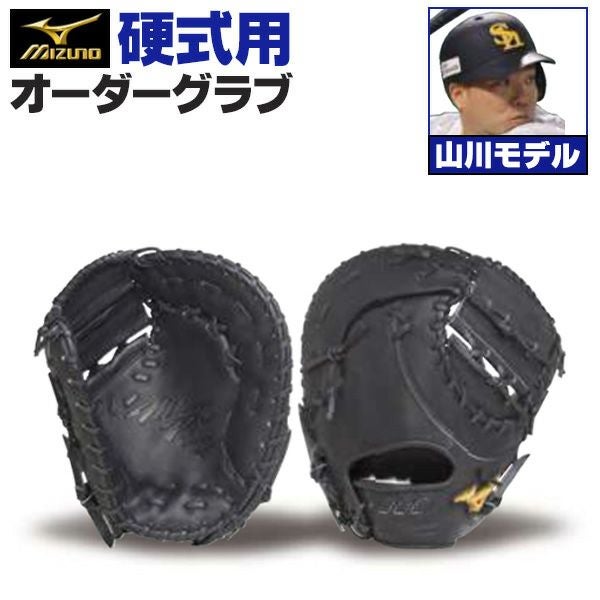 山川穂高仕様 ミズノプロ硬式用ファーストミット アンバサダー使用 硬式オーダーファーストミット ミズノ ミズノプロ 山川穂高モデル z-mp