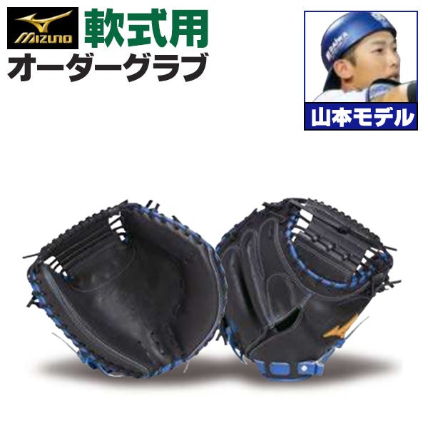 軟式オーダーキャッチャーミット ミズノ ミズノプロ 山本祐大モデル z