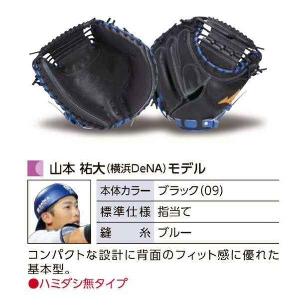 軟式オーダーキャッチャーミット ミズノ ミズノプロ 山本祐大モデル z
