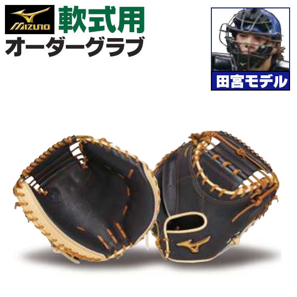 軟式キャッチャーミット | 野球グローブ専門店ムサシ | 通販サイト
