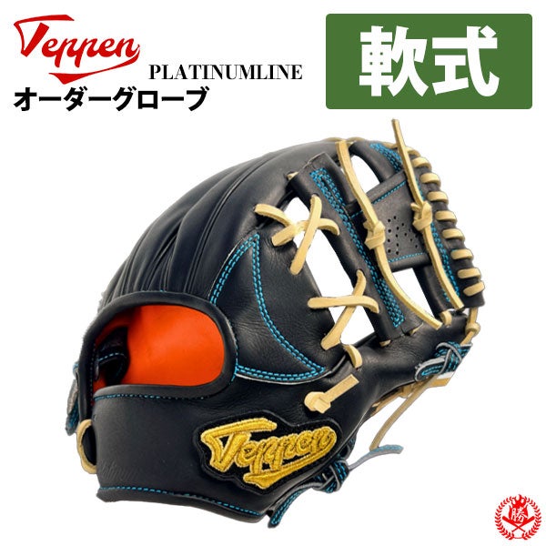 軟式グローブ / てっぺん オーダーグラブ 軟式 プラチナ オーダー