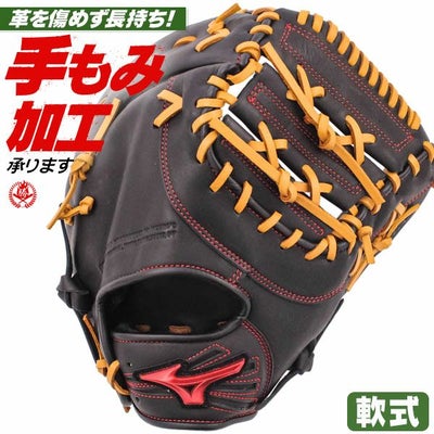 1385 ミズノ セレクトナイン 極美品 軟式 ファーストミット 左投げ 