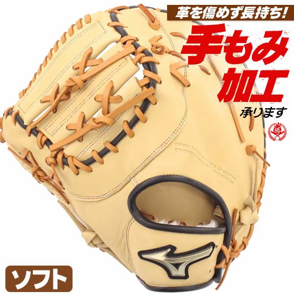 ソフトボールキャッチャー・ファースト兼用ミット ミズノ グローバル
