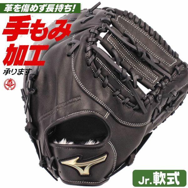 ミズノ 少年野球グローブ 軟式 ファーストミット | 野球グローブ専門店