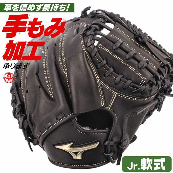ミズノグローバルエリートRG 少年軟式用キャッチャーミット ミズノ