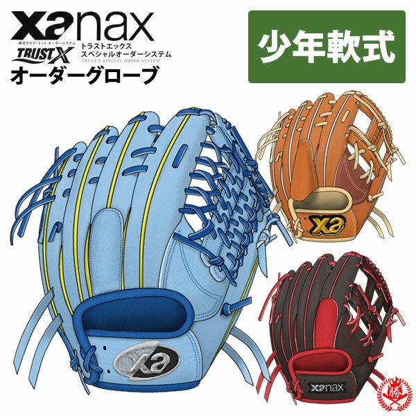 ザナックス | オーダーグローブ | 野球グローブ専門店ムサシ