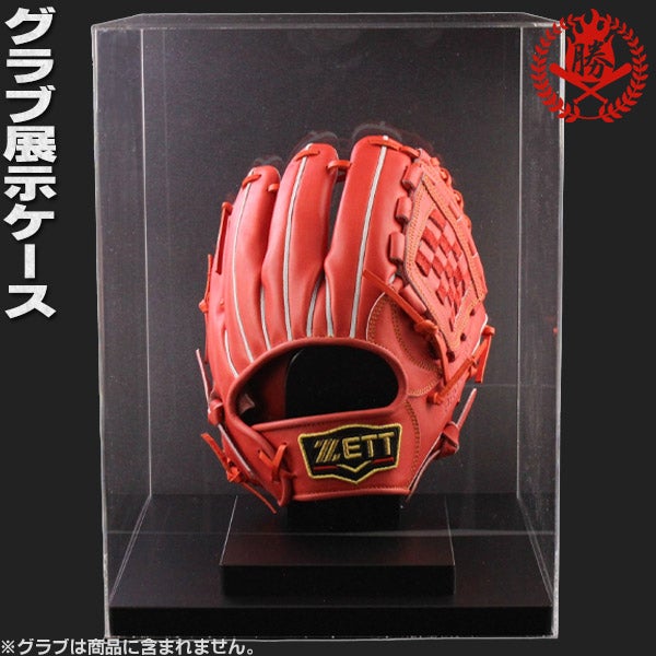 野球のプロが選ぶ、グローブ展示ケースの決定版！グラブ 展示用