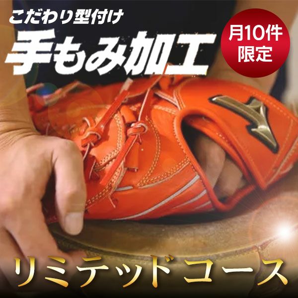 グローブ持ち込み型付け｜他店購入OK・月10件限定【野球専門店ムサシ】
