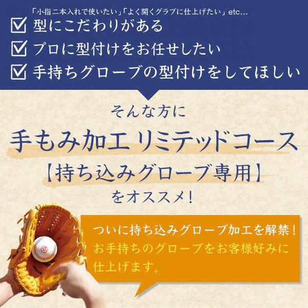 手もみ加工持ち込みグローブ専用/野球グローブ型付け手もみグラブ型付け/少年野球グローブ軟式グローブ硬式グローブソフトボール用グローブ少年硬式中学硬式少年軟式一般軟式katazuke-m
