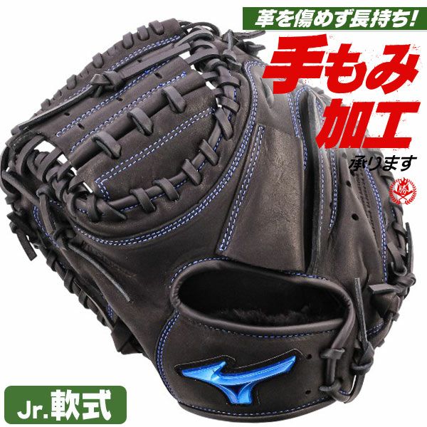 ミズノ 少年野球グローブ 軟式 キャッチャーミット | 野球グローブ専門