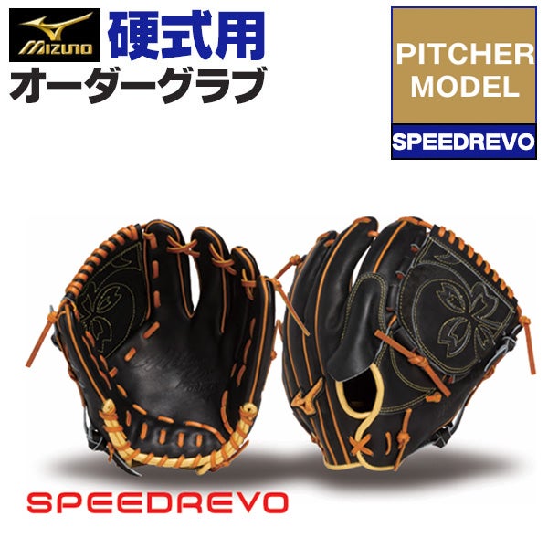 ミズノプロ | グローブ オーダー(硬式)セミオーダー 投手用 | 野球