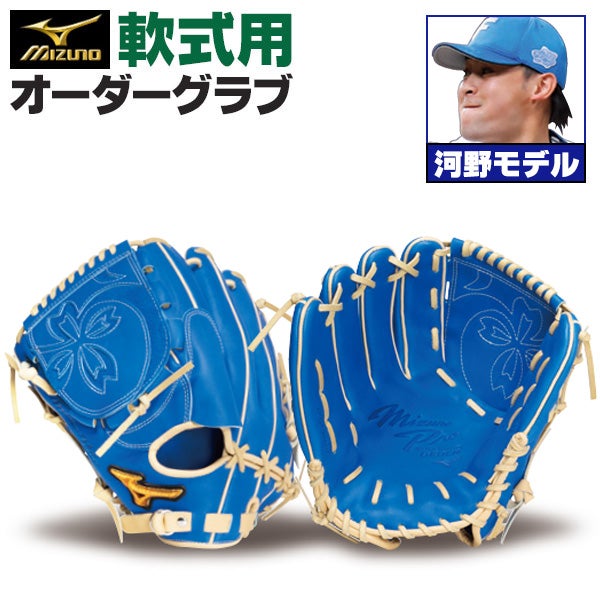 軟式オーダーグラブ ミズノ ミズノプロ 河野竜生モデル 投手用 z-mp-np