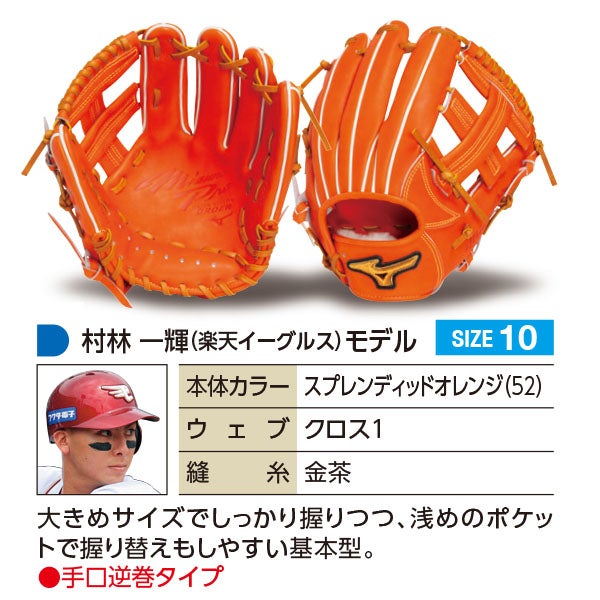 軟式オーダーグラブ ミズノ ミズノプロ 村林一輝モデル 内野手用 z-mp