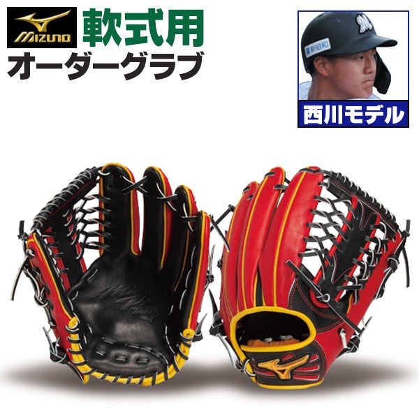 ミズノプロ オーダーグラブ 軟式グローブ 軟式用 西川史礁 2026 ミズノプロ オーダーグラブ 軟式グローブ 軟式用 西川史礁 2026