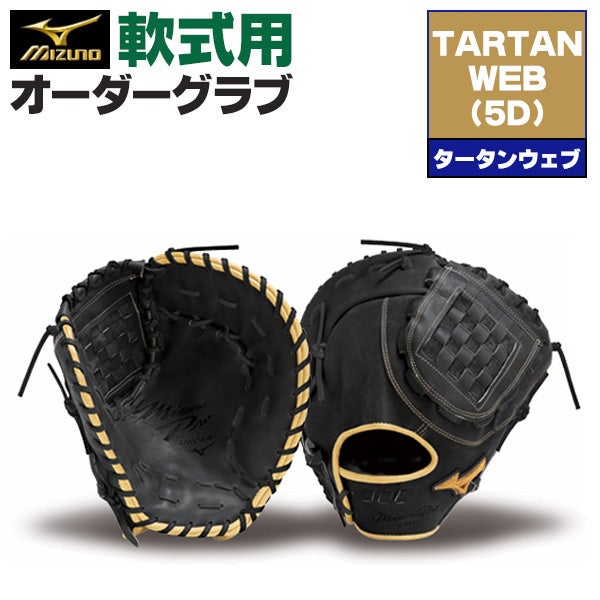 軟式ファーストミット | 野球グローブ専門店ムサシ | 通販サイト