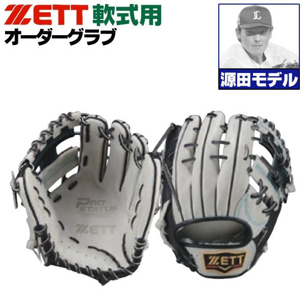 軟式オーダーグローブ ゼット プロステイタス 源田モデル 236型 内野手