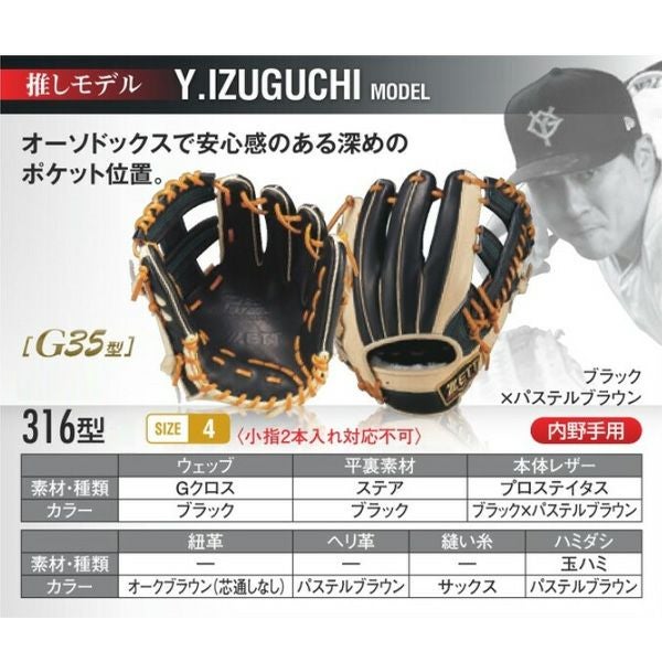 硬式オーダーグローブ ゼット プロステイタス 泉口モデル 316型 内野手