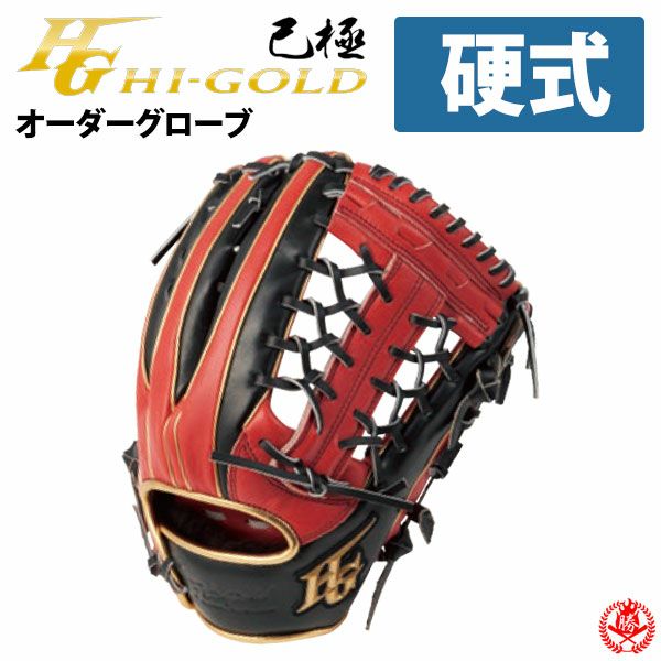 ハイゴールド | オーダーグローブ | 野球グローブ専門店ムサシ